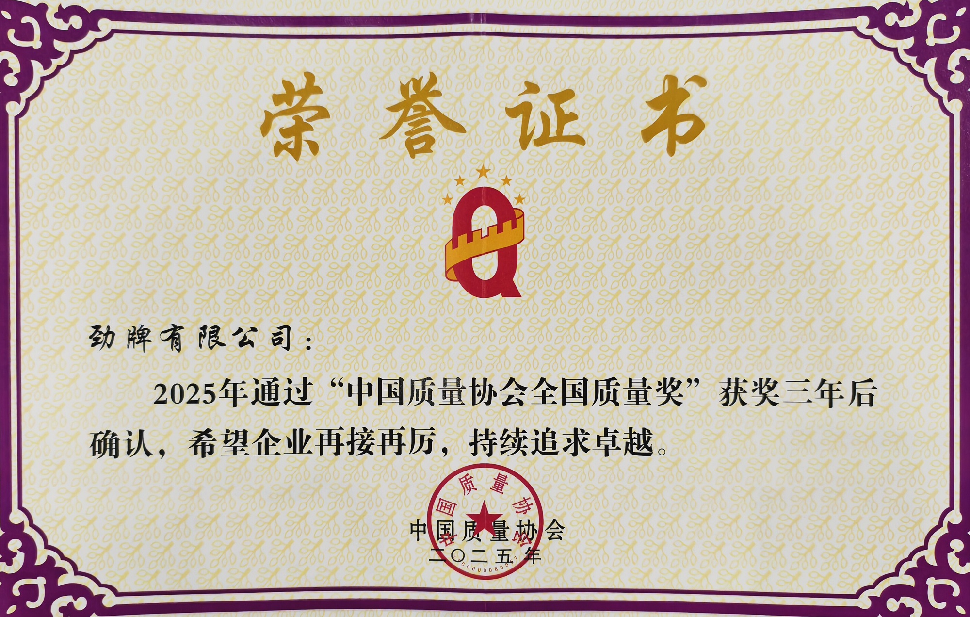 01劲牌公司通过全国质量奖复评